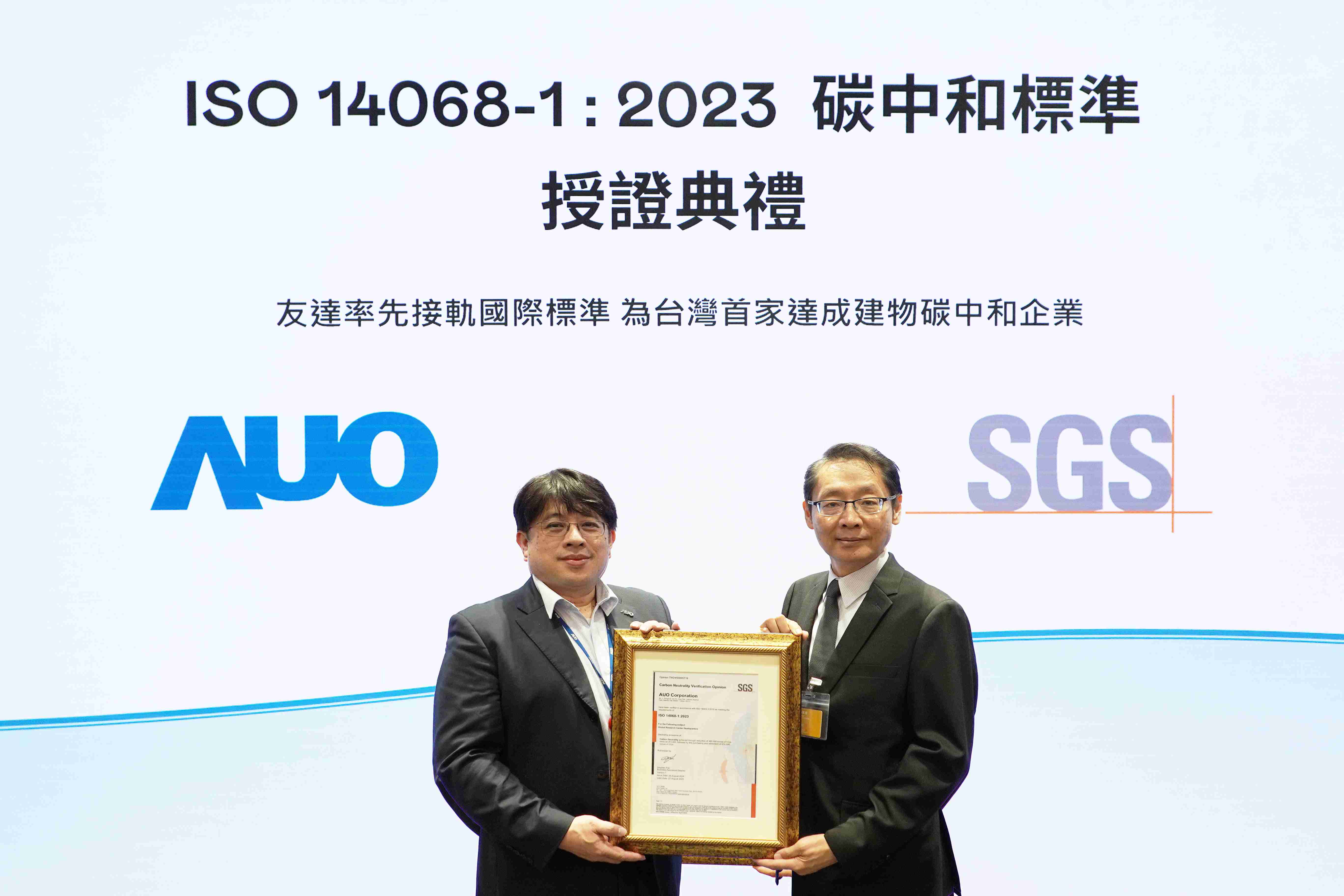 “尊龙z6全球研发中心（Global Research Center，，GRC）”总部大楼，，，通过ISO 14068-1:2023碳中和管理标准认证，，，，率先接轨国际标准，，，为台湾首家达成建物碳中和之企业